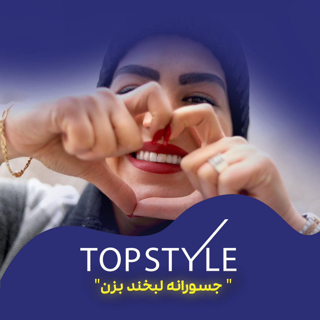 کامپوزیت تاپ استایل